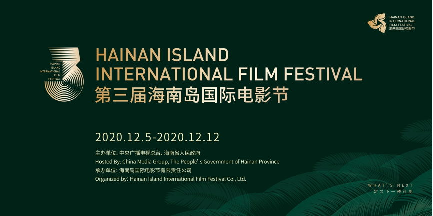 第三届海南岛国际电影节闭幕式